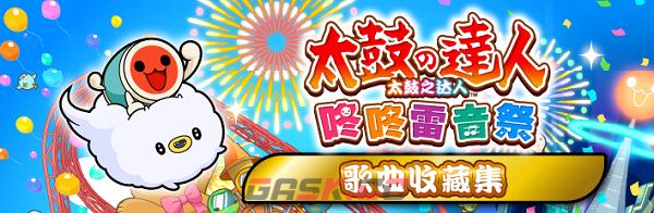 《太鼓之达人 咚咚雷音祭》游戏豪华版内容介绍-第2张-单机攻略-GASK