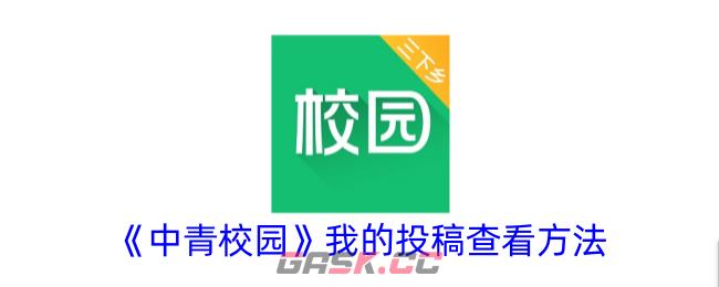 《中青校园》我的投稿查看方法