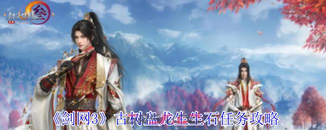《剑网3》古树盘龙生生石任务攻略-第1张-手游攻略-GASK