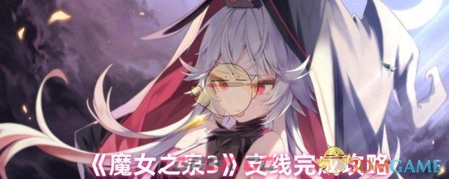 《魔女之泉3》支线完成攻略-第1张-手游攻略-GASK