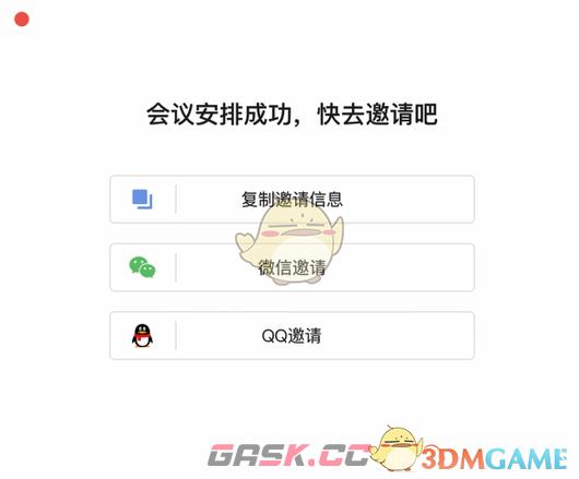 《全时云会议》邀请开会方法-第4张-手游攻略-GASK