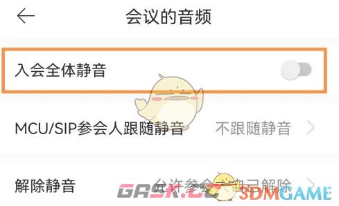 《全时云会议》全体静音设置方法-第4张-手游攻略-GASK