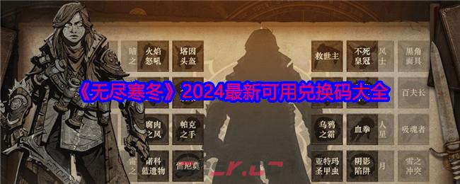 《无尽寒冬》2024最新可用兑换码大全-第1张-手游攻略-GASK