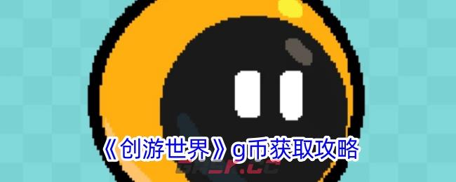 《创游世界》g币获取攻略-第1张-手游攻略-GASK