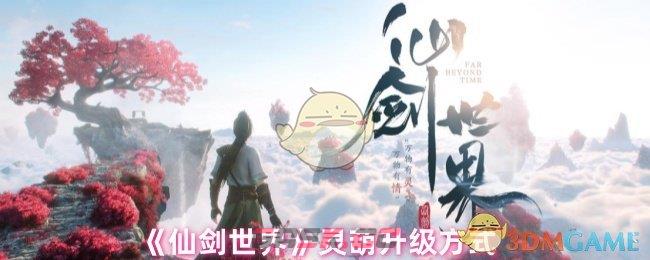 《仙剑世界》灵葫升级方式-第1张-手游攻略-GASK