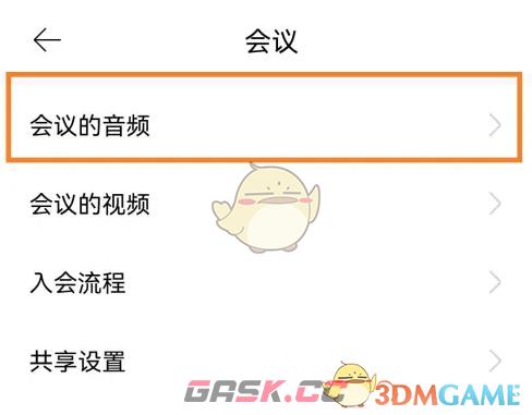 《全时云会议》全体静音设置方法-第3张-手游攻略-GASK