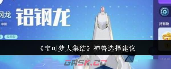 《宝可梦大集结》神兽选择建议-第1张-手游攻略-GASK