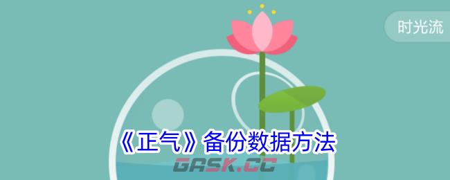 《正气》备份数据方法-第1张-手游攻略-GASK