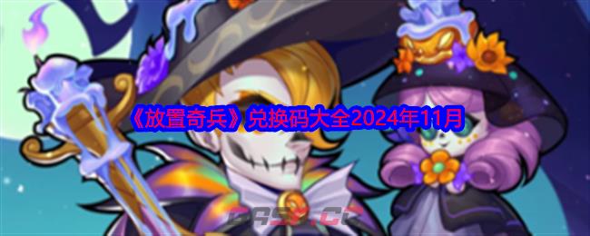 《放置奇兵》兑换码大全2024年11月