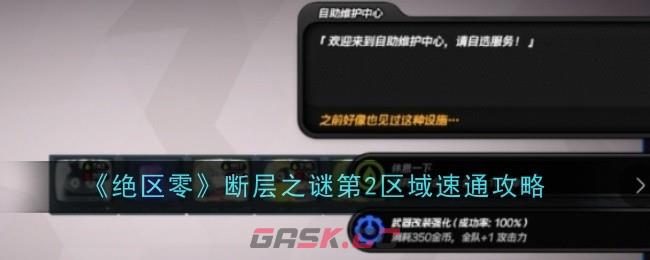 《绝区零》断层之谜第2区域速通攻略-第1张-手游攻略-GASK