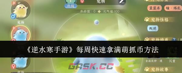 《逆水寒手游》每周快速拿满萌抓币方法