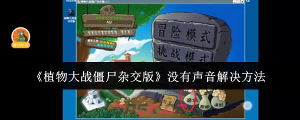 《植物大战僵尸杂交版》没有声音解决方法