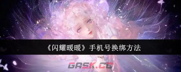 《闪耀暖暖》手机号换绑方法