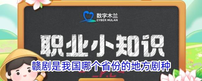 赣剧是我国哪个省份的地方剧种-第1张-手游攻略-GASK