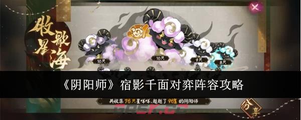 《阴阳师》宿影千面对弈阵容攻略