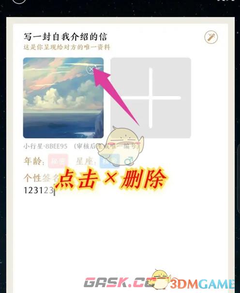 《秘密星球》修改自我介绍信资料方法-第5张-手游攻略-GASK