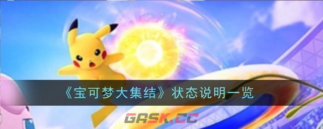 《宝可梦大集结》状态说明一览-第1张-手游攻略-GASK