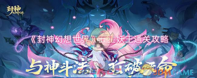 《封神幻想世界》五星妖王通关攻略