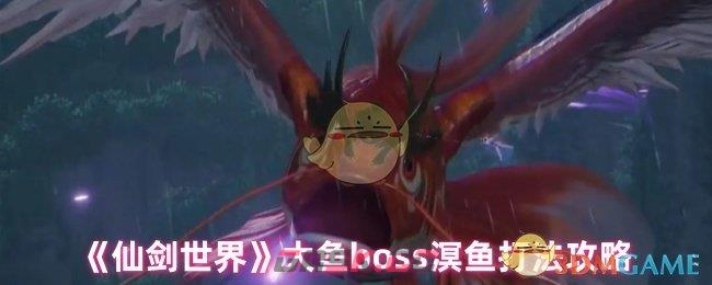 《仙剑世界》大鱼boss溟鱼打法攻略