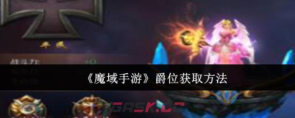 《魔域手游》爵位获取方法-第1张-手游攻略-GASK