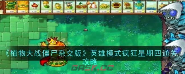 《植物大战僵尸杂交版》英雄模式疯狂星期四通关攻略-第1张-手游攻略-GASK