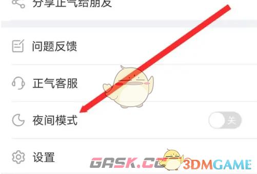《正气》夜间模式开启方法-第3张-手游攻略-GASK