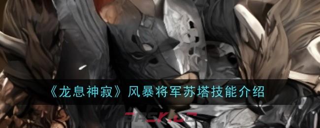 《龙息神寂》风暴将军苏塔技能介绍-第1张-手游攻略-GASK