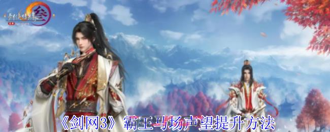 《剑网3》霸王马场声望提升方法-第1张-手游攻略-GASK