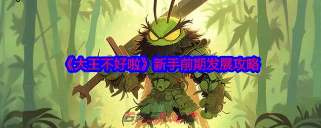 《大王不好啦》新手前期发展攻略