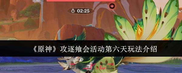 《原神》攻逐飨会活动第六天玩法介绍