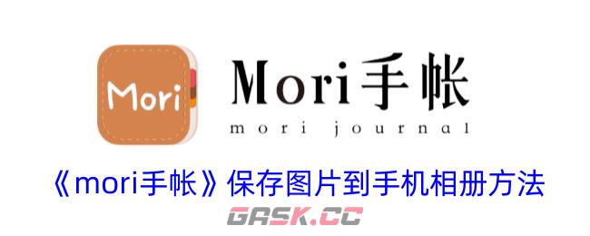 《mori手帐》保存图片到手机相册方法