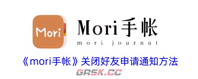 《mori手帐》关闭好友申请通知方法-第1张-手游攻略-GASK