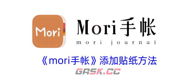 《mori手帐》添加贴纸方法