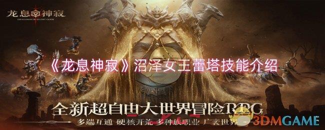 《龙息神寂》沼泽女王蕾塔技能介绍-第1张-手游攻略-GASK