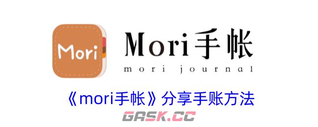 《mori手帐》分享手账方法