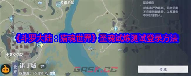 《斗罗大陆：猎魂世界》圣魂试炼测试登录方法-第1张-手游攻略-GASK