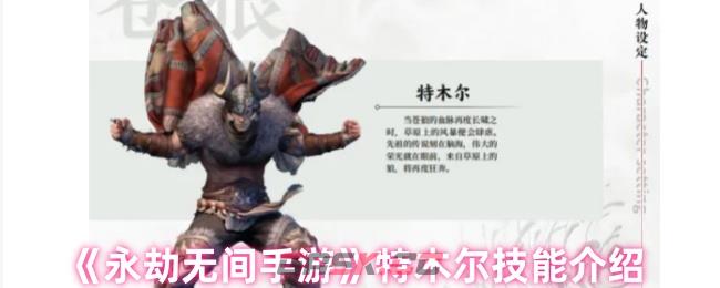 《永劫无间手游》特木尔技能介绍-第1张-手游攻略-GASK