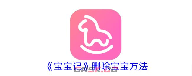 《宝宝记》删除宝宝方法