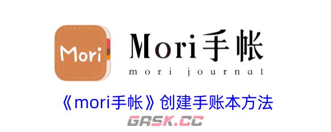 《mori手帐》创建手账本方法