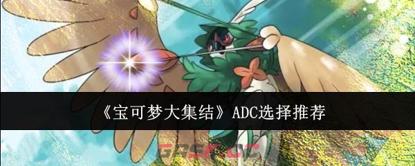 《宝可梦大集结》ADC选择推荐-第1张-手游攻略-GASK