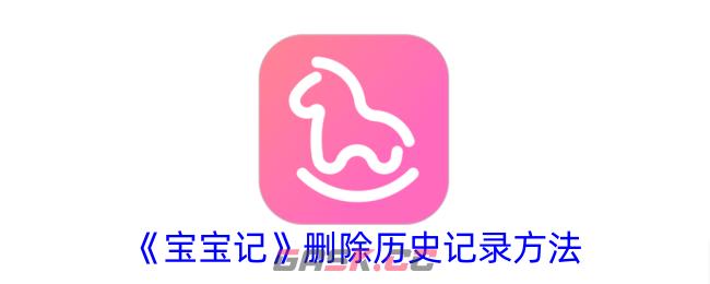 《宝宝记》删除历史记录方法