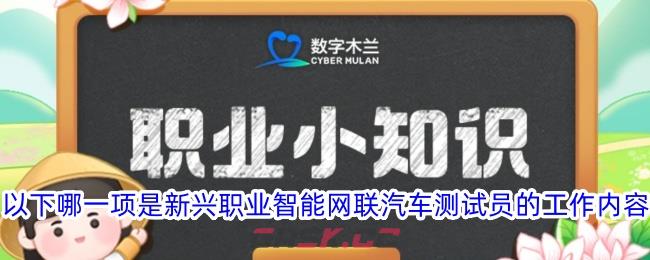 以下哪一项是新兴职业智能网联汽车测试员的工作内容-第1张-手游攻略-GASK