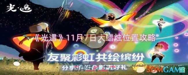 《光遇》11月7日大蜡烛位置攻略