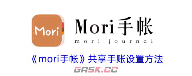 《mori手帐》共享手账设置方法