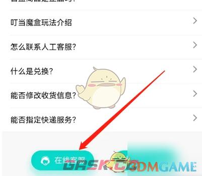 《叮当魔盒》联系人工客服方法-第4张-手游攻略-GASK