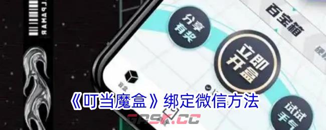 《叮当魔盒》绑定微信方法