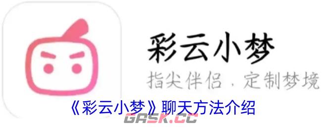 《彩云小梦》聊天方法介绍-第1张-手游攻略-GASK