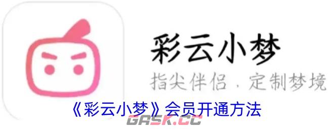 《彩云小梦》会员开通方法-第1张-手游攻略-GASK