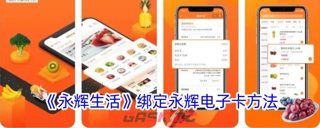 《永辉生活》绑定永辉电子卡方法