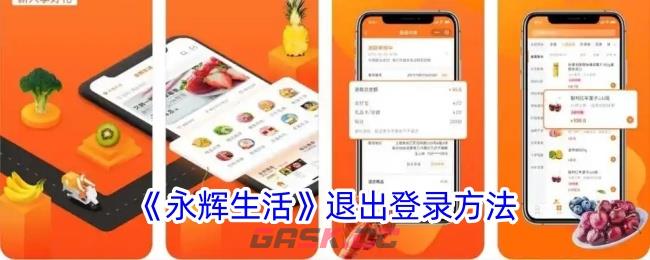 《永辉生活》退出登录方法
